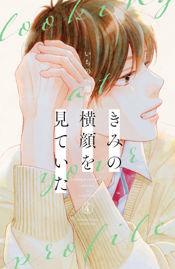 Kimi no Yokogao o Miteita
