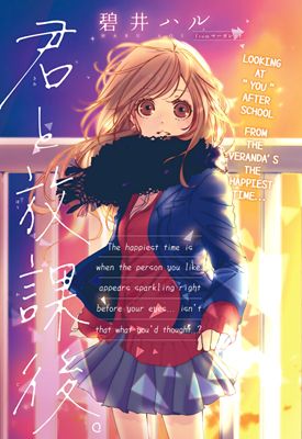 Kimi to Houkago. (Haru Aoi)
