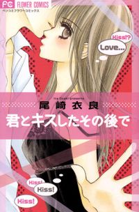 Kimi to Kiss Shita Sono Ato de