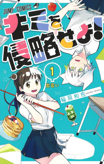 Kimi wo Shinryakuseyo!