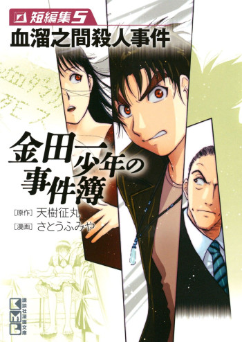 Kindaichi Shounen no Jikenbo - Short File Series