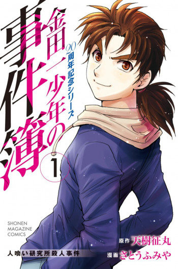 Kindaichi Shounen no Jikenbo - 20th Shuunen Kinen Series