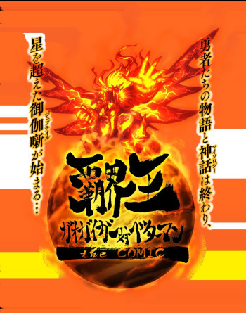 King of Ruin ~Gaogaigar vs Betterman~ the COMIC