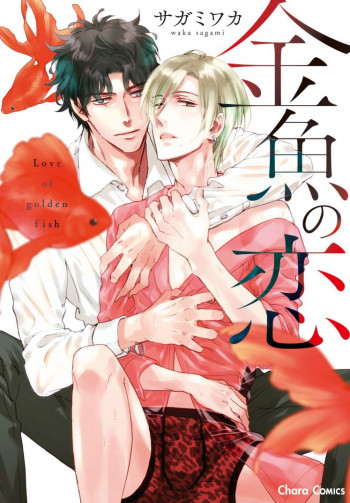 Kingyo no Koi