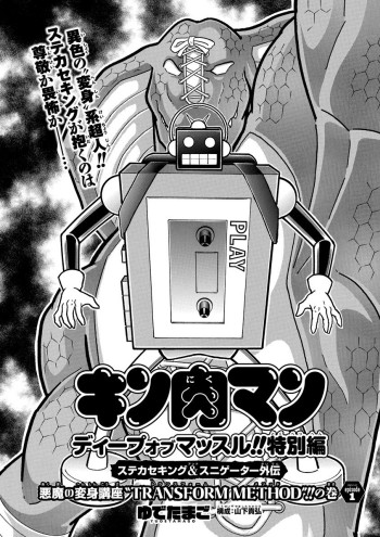 Kinnikuman: Deep Of Muscle!!: The Devil's Transformation Course Transform Method!!