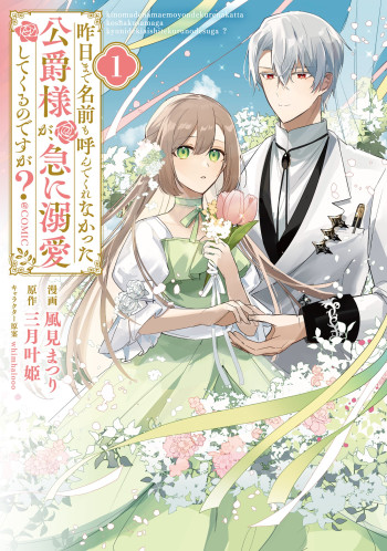 Kinou made Namae mo Yonde Kurenakatta Koushaku-sama ga, Kyuu ni Dekiai shitekuru no desu ga?