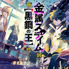 Kinzoku Slime Wo Taoshi Makutta Ore Ga Kurokou No Ou To Yobareru Made