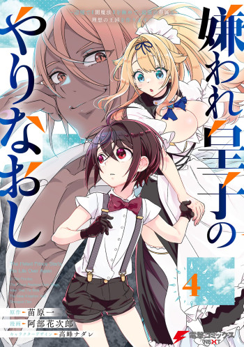 Kiraware Ouji no Yarinaoshi ~Henkyo de Yami Maho o Kiwamete, Saikyo no Kenzoku to Riso no Okoku o Tsukurimasu~