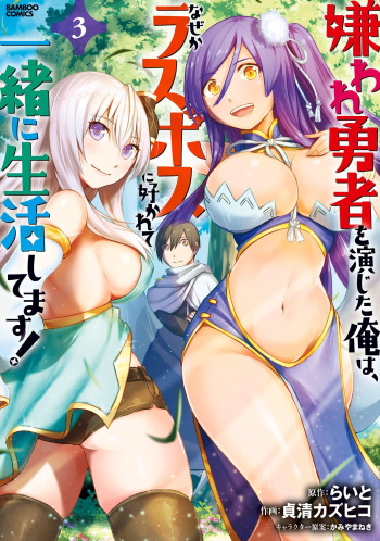 Kiraware Yuusha wo Enjita Ore wa, Naze ka Last Boss ni Sukarete Issho ni Seikatsu Shitemasu!