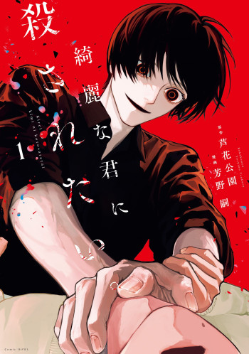 Kirei na Kimi ni Korosaretai.