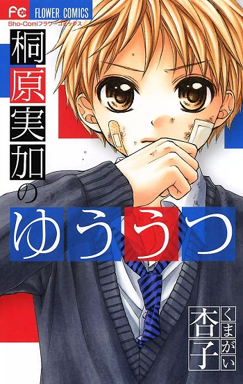 Kirihara Mika No Yuuutsu