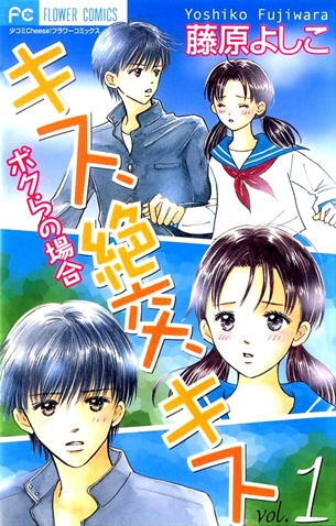 Kiss, Zekkou, Kiss Bokura no Baai