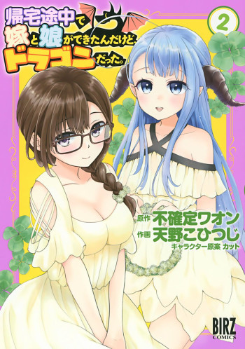 Kitaku Tochuu De Yome To Musume Ga Dekita N Dakedo, Dragon Datta.