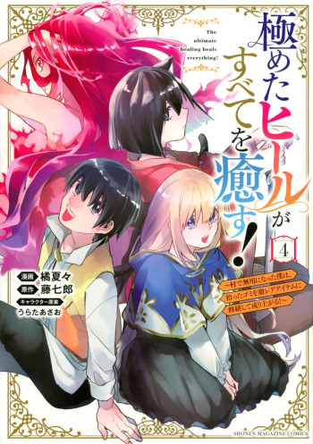 Kiwameta Heal ga Subete wo Iyasu! ~Mura de Muyou ni Natta Boku wa, Hirotta Gomi wo Geki Rare Item ni Shuuzenshite Nariagaru~