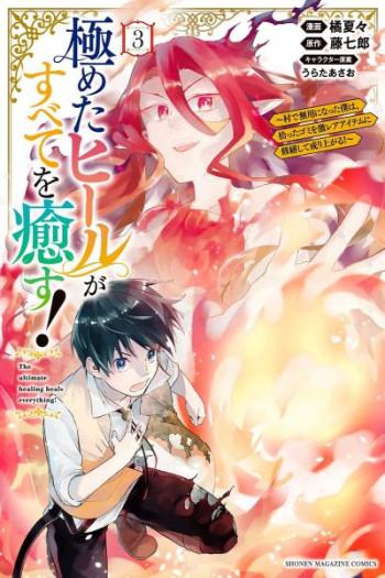 Kiwameta Heal ga Subete wo Iyasu!