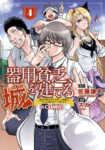 Kiyoubinbou, Jou wo Tateru - Kaitaku Gakuen no Rettousei na no ni, Joukyuu-shoku no Skill to Mahou ga Subete Tsukaemasu @COMIC