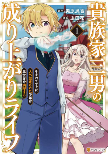 Kizokuka Sannan no Nariagari Life - Umarete Sugu ni Jingai Nintei Sareta Shounen wa Isekai wo Mankitsu Suru