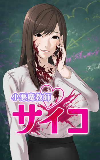 Koakuma Kyoushi Psycho (Long Strip)