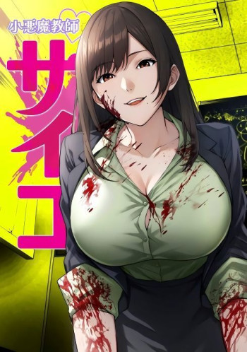 Koakuma Kyoushi Psycho (Webtoon)