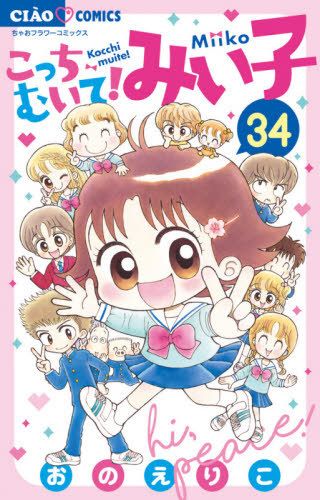 Kocchi Muite! Miiko