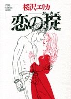 Koi no Okite (SAKURAZAWA Erica)