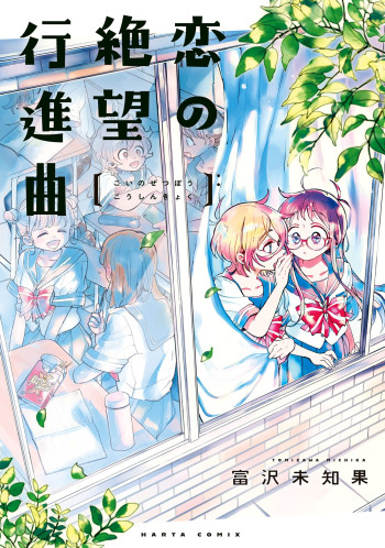 Koi no Zetsubou Koushin Kyoku