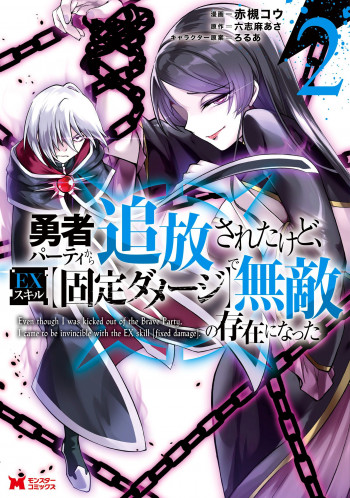 Koibito wo Netorare, Yuusha Party kara Tsuihou sareta kedo, EX Skill "Kotei Damage" ni Mezamete Muteki no Sonzai ni. Saa, Fukushuu wo Hajimeyou