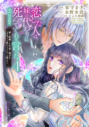 Koishita Hito wa, Imouto no Kawari ni Shindekure to Itta.: Imouto to Kekkon shita Kataomoi Aite ga Naze Imasara Watashi no Moto ni? to Omottara @COMIC