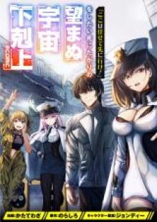 "Koko wa Makasete Sakini Ike!" wo shitai Shinitagari no Nozomanu Uchuu Gekokujou