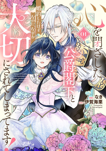 Kokoro wo Tozashita Koushaku Kakka to Konyaku Shita Hazu na no ni, Naze ka Taisetsu ni Sasete Shimattemasu!