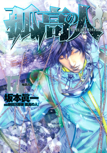 Kokou no Hito (The Climber)