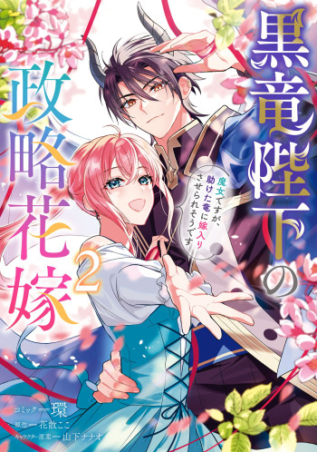 Kokuryuu Heika no Seiryaku Hanayome