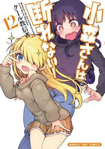 Komori-san wa Kotowarenai!