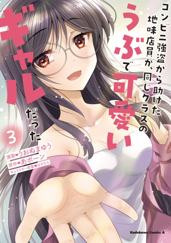 Konbini Goutou kara Tasuketa Jimi Tenin ga, Onaji Kurasu no Ubu de Kawaii Gyaru datta
