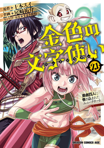 Konjiki no Moji Tsukai - Yuusha Yonin ni Makikomareta Unique Cheat