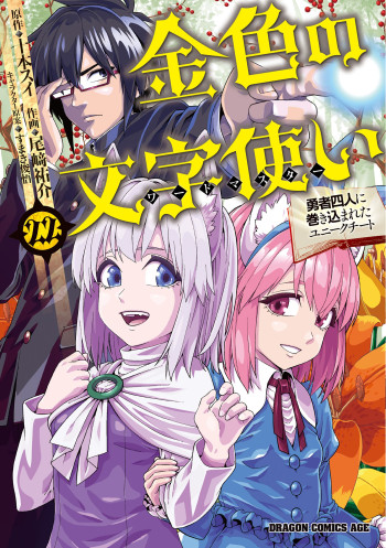 Konjiki no Word Master: Yuusha Yonin ni Makikomareta Unique Cheat
