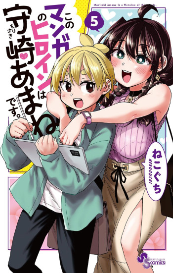 Kono Manga no Heroine wa Morisaki Amane desu.