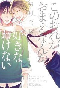 Kono Ore ga Omae Nanka Suki na Wakenai