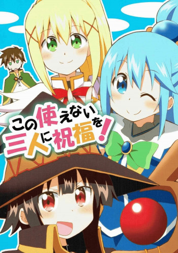 Kono Subarashii Sekai ni Syukufuku o! - Give Blessings To This Useless Trio! (Doujinshi)