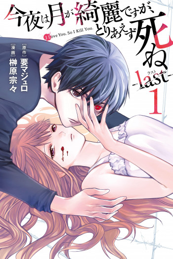 Kon'ya wa Tsuki ga Kirei desu ga, Toriaezu Shine - last -
