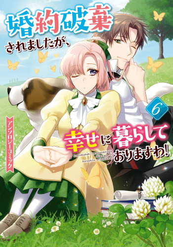 Konyaku Haki saremashitaga, Shiawase ni Kurashite Orimasu wa!