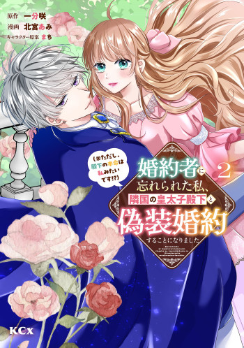 Konyakusha ni Wasurerareta Watashi Ringoku no Koutaishi Denka to Gisou Konyaku suru Koto ni narimashita (※Tadashi, Denka no Honmei wa Watashi Mitai desu!?)