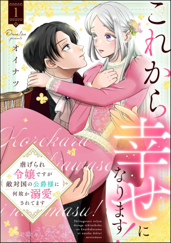 Kore kara Shiawase ni narimasu! Shiitagerare Reijou desu ga Tekitaikoku no Koushaku-sama ni Naze ka Dekiaisaretemasu