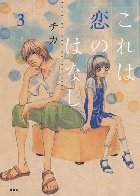 Kore Wa Koi No Hanashi