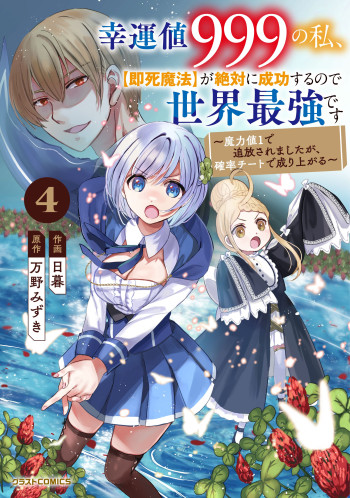 Koun-chi 999 no Watashi, Sokushi Mahou ga Zettai ni Seikou suru no de Sekai Saikyou desu ~ Mahou-chi 1 de Tsuihousaremashita ga, Kakuritsu Cheat de Moriagaru ~