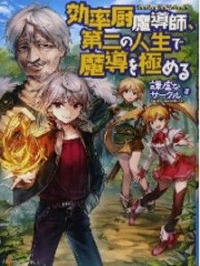 Kouritsu Kuriya Madoushi, Daini no Jinsei de Madou o Kiwameru