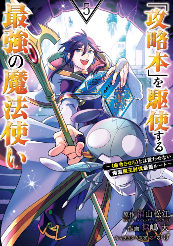 Kouryakuhon o Kushi Suru Saikyou no Mahoutsukai ~< meirei sa sero > to wa Iwa Senai Oreryuu Mao Tobatsu Saizen Ruuto ~