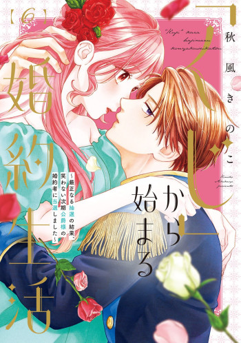 "Kuji" kara Hajimaru Konyaku Seikatsu ~Gensei naru Chuusen no Kekka, Warawanai Jiki Koushaku-sama no Konyakusha ni Tousen shimashita~