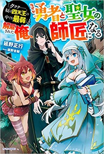 "Kukuku ....... He is the weakest of the Four Heavenly Kings." I was dismissed from my job, but somehow I became the master of a hero and a holy maiden.