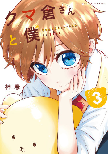 Kumakura-san to boku